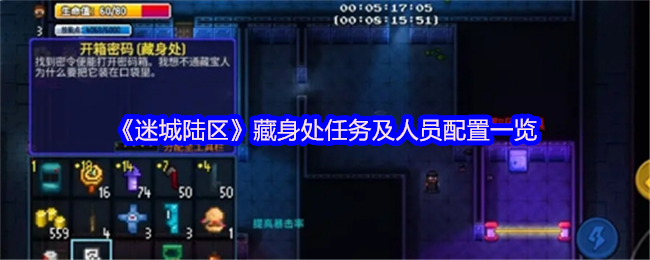《迷城陆区》藏身处任务及人员配置一览