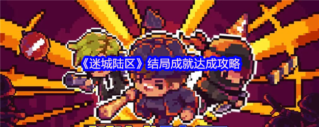 《迷城陆区》结局成就达成攻略