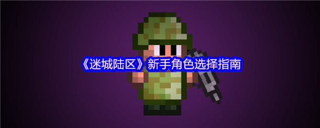 《迷城陆区》新手角色选择指南