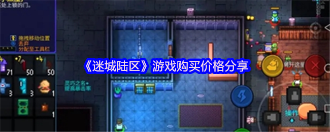 《迷城陆区》游戏购买价格分享