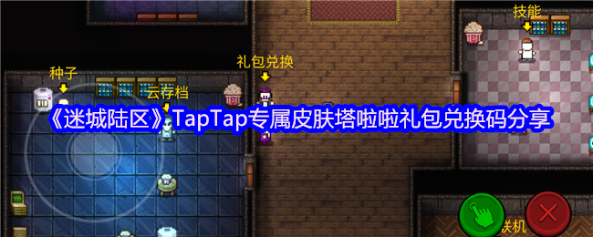 《迷城陆区》TapTap专属皮肤塔啦啦礼包兑换码分享