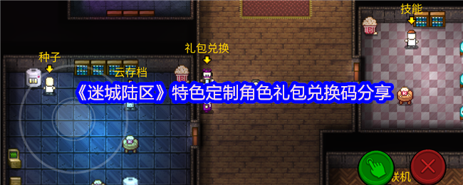 《迷城陆区》特色定制角色礼包兑换码分享