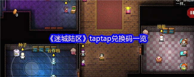 《迷城陆区》taptap兑换码一览