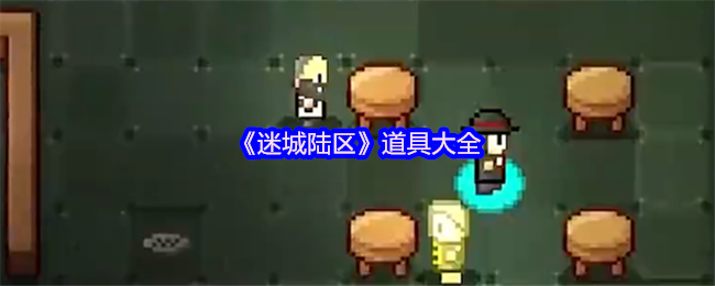 《迷城陆区》道具大全
