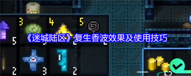 《迷城陆区》复生香波效果及使用技巧