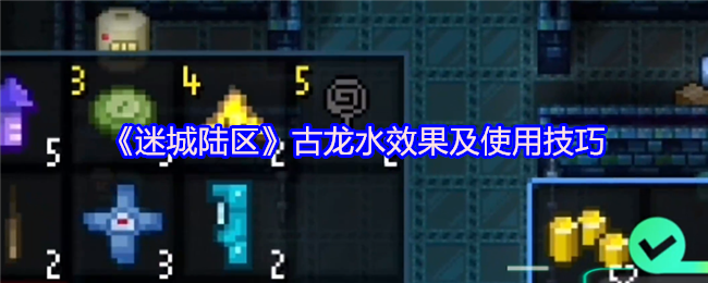 《迷城陆区》古龙水效果及使用技巧