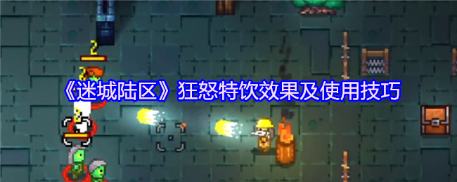 《迷城陆区》狂怒特饮效果及使用技巧