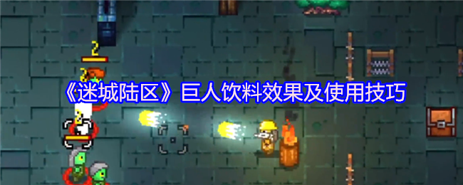 《迷城陆区》巨人饮料效果及使用技巧