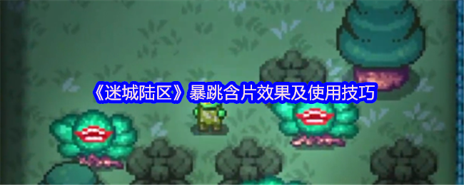 《迷城陆区》暴跳含片效果及使用技巧