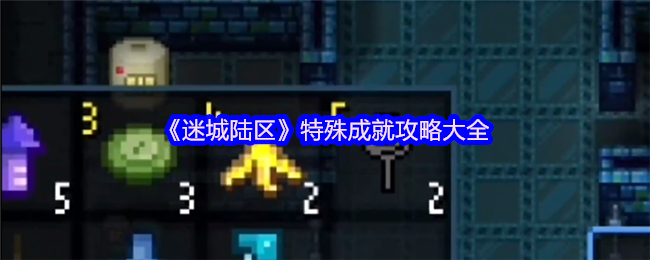 《迷城陆区》特殊成就攻略大全