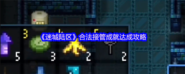 《迷城陆区》合法接管成就达成攻略