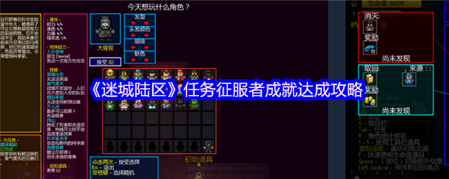 《迷城陆区》任务征服者成就达成攻略