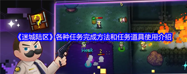 《迷城陆区》各种任务完成方法和任务道具使用介绍