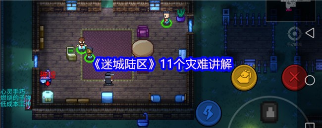 《迷城陆区》11个灾难讲解
