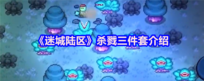 《迷城陆区》杀戮三件套介绍