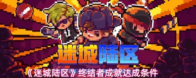 《迷城陆区》终结者成就达成条件