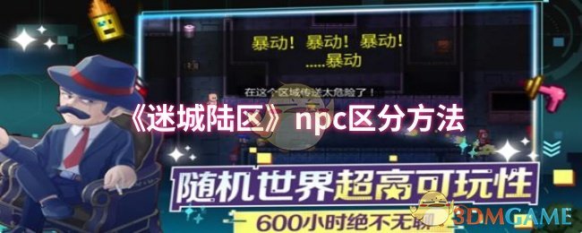 《迷城陆区》npc区分方法