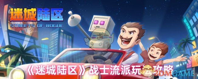 《迷城陆区》战士流派玩法攻略