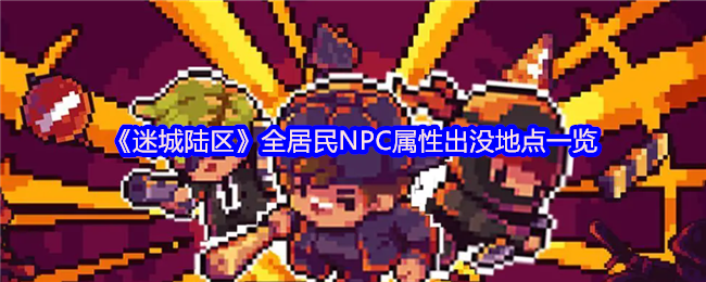 《迷城陆区》全居民NPC属性出没地点一览