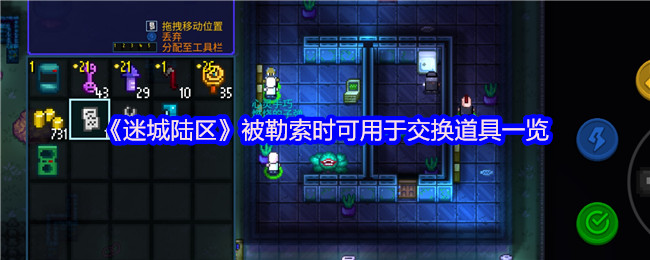 《迷城陆区》被勒索时可用于交换道具一览