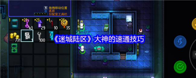 《迷城陆区》大神的速通技巧