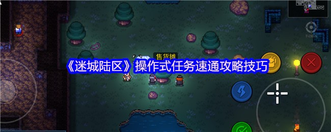 《迷城陆区》操作式任务速通攻略技巧