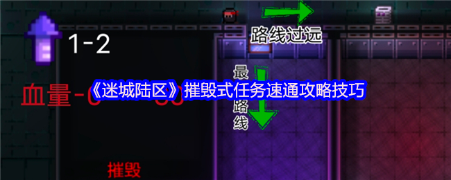 《迷城陆区》摧毁式任务速通攻略技巧