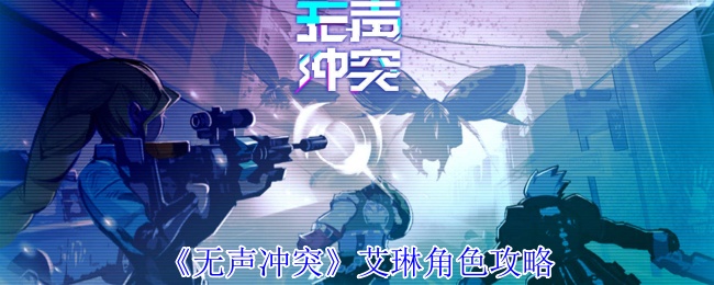 《无声冲突》艾琳角色攻略