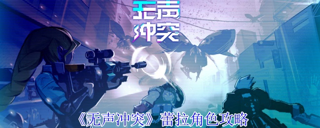 《无声冲突》蕾拉角色攻略