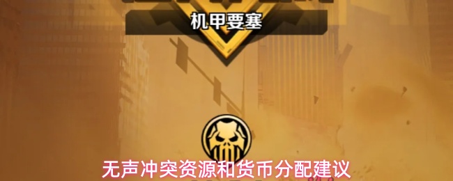 无声冲突资源和货币分配建议