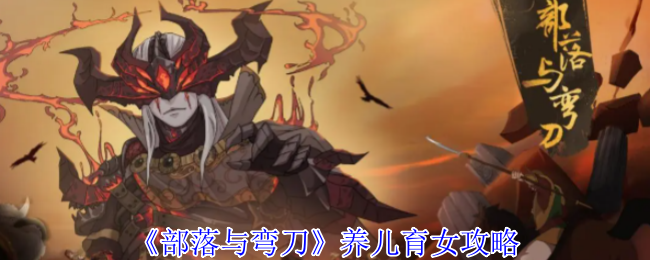 《部落与弯刀》养儿育女攻略