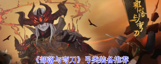 《部落与弯刀》弓类装备推荐