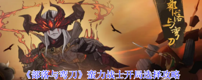 《部落与弯刀》蛮力战士开局选择攻略