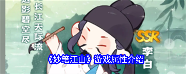 《妙笔江山》游戏属性介绍
