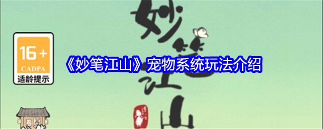 《妙笔江山》宠物系统玩法介绍