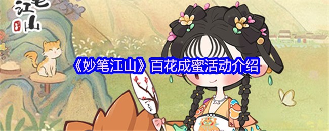 《妙笔江山》百花成蜜活动介绍