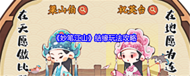 《妙笔江山》结缘玩法攻略