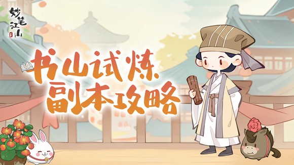 《妙笔江山》书山试炼玩法攻略