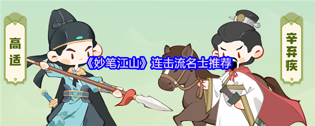 《妙笔江山》连击流名士推荐