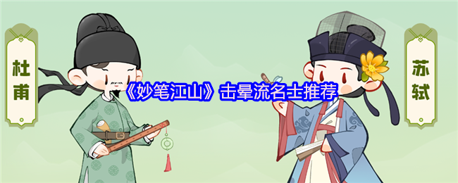 《妙笔江山》击晕流名士推荐