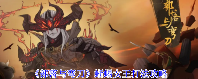 《部落与弯刀》蜥蜴女王打法攻略