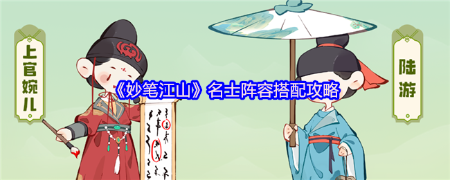 《妙笔江山》名士阵容搭配攻略