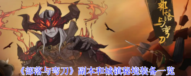 《部落与弯刀》副本和城镇秘境装备一览