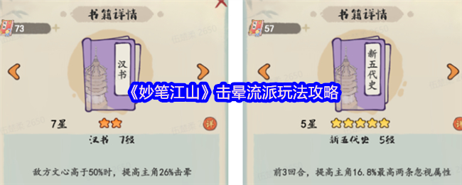 《妙笔江山》击晕流派玩法攻略