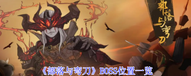 《部落与弯刀》BOSS位置一览