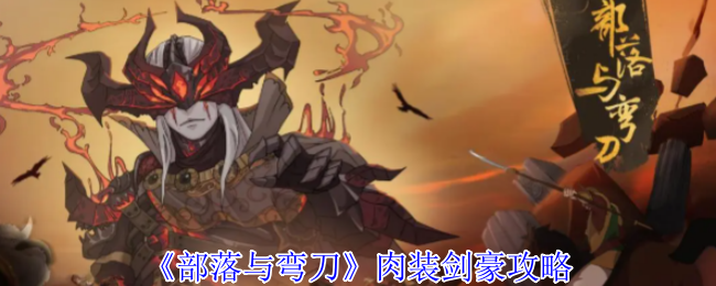《部落与弯刀》肉装剑豪攻略