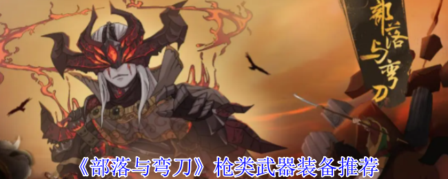 《部落与弯刀》枪类武器装备推荐