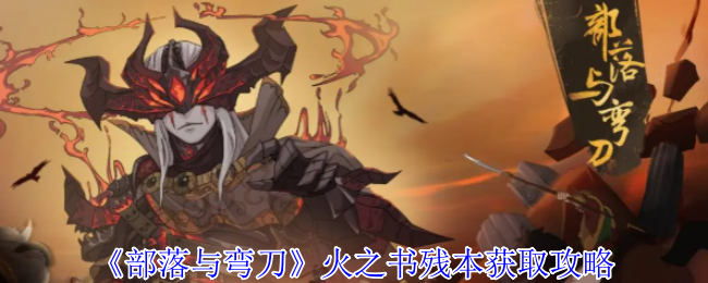 《部落与弯刀》火之书残本获取攻略