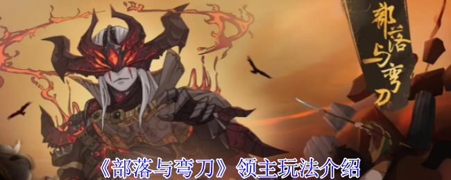 《部落与弯刀》建立部落方法