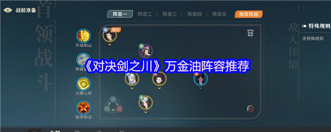 《对决剑之川》万金油阵容推荐